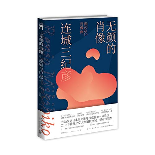 9787513339148: The Portrait Without Face (Chinese Edition)