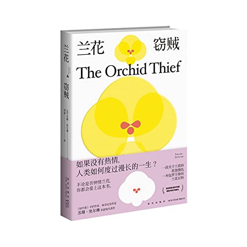 9787513346535: The Orchid Thief: A True Story of Beauty and Obsession (Chinese Edition)