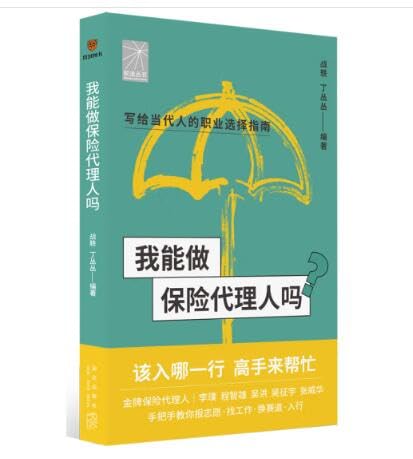 Beispielbild fr Can I be an insurance agent? (Gold medal agents Li Pu. Cheng Zhixiong. Wu Hong and others will teach you how to find a job and change careers. A must-have for insurance agents)(Chinese Edition) zum Verkauf von liu xing
