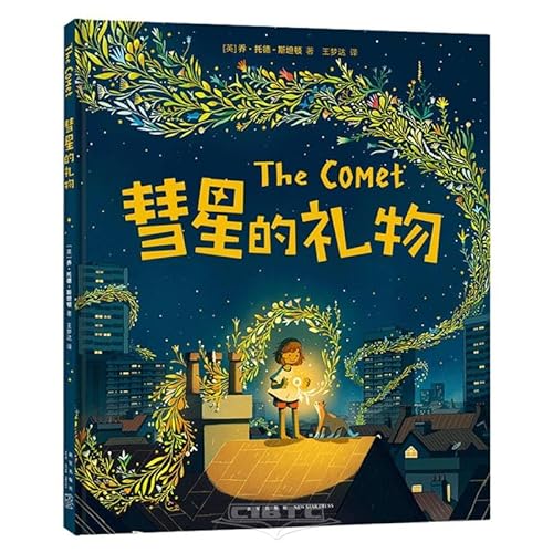 Beispielbild fr The Gift of the Comet 2023 Carnegie Illustration Award Winner of Arthur and the Golden Rope Author's New Book Parent-Child Relationship Emotion Management Creativity Art Young Children's Title(Chinese Edition) zum Verkauf von liu xing