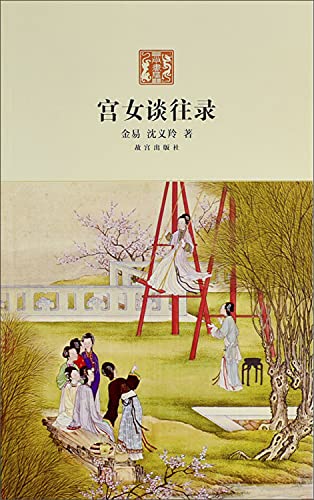 Beispielbild fr Recollection of Ladies-in-waiting (Chinese Edition) zum Verkauf von ThriftBooks-Dallas