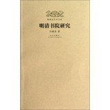 9787513402880: 明清史学术文库：明清书院研究