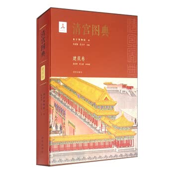 9787513412506: 清宫图典建筑卷 黄希明,贾立新著,故宫博物院,朱诚如,任万平 编 9787513412506 故宫出版社