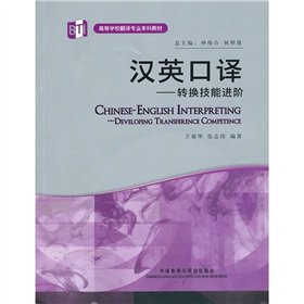 Stock image for Chinese-English Interpreting - transferable skills Advanced ( with CD-ROM teaching undergraduate colleges translation ) : Wang 118(Chinese Edition) for sale by liu xing