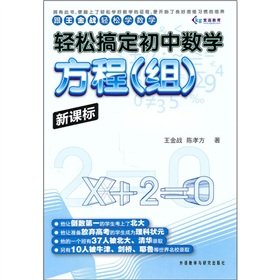 9787513504713: Easy to get the junior high school math: Equation (group) (New Standard)(Chinese Edition)