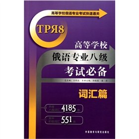 Immagine dell'editore per Russian professional examinations required eight colleges ( colleges Russian professional examination papers vocabulary fast 118(Chinese Edition) venduto da liu xing