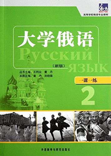 Imagen de archivo de University Russian: Dan Tong Sun Xiaowei : Wang Lee Chung Tong . 118(Chinese Edition) a la venta por liu xing