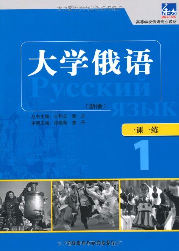 Imagen de archivo de College Russian ( version 1 lesson a practicing professional teaching colleges in Russian ) : Sun Xiaowei Tong Dan 118(Chinese Edition) a la venta por liu xing