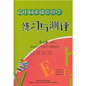 Imagen de archivo de High school Guidance of synchronous classroom practice and evaluation (5) (compulsory 5) (semester 2 for high use)(Chinese Edition) a la venta por liu xing
