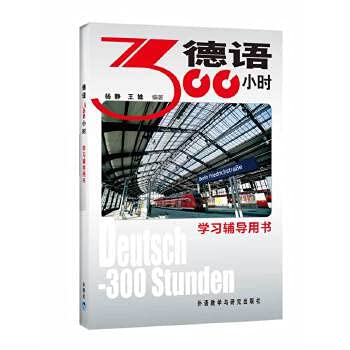 Stock image for German 300 hours of learning counseling books(Chinese Edition) for sale by liu xing