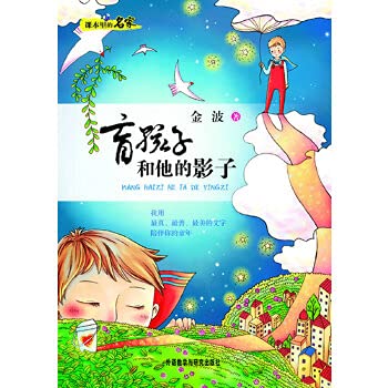 Stock image for Books 9787513512169 Genuine blind child and his shadow(Chinese Edition) for sale by liu xing