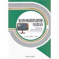 Stock image for Secondary vocational education reform and innovation planning materials: color TV. principles and training(Chinese Edition) for sale by liu xing