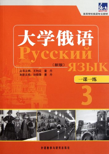 Imagen de archivo de College Russian ( version 3 lesson a practicing professional teaching colleges Russian ) : Sun Xiaowei Tong Dan 118(Chinese Edition) a la venta por liu xing