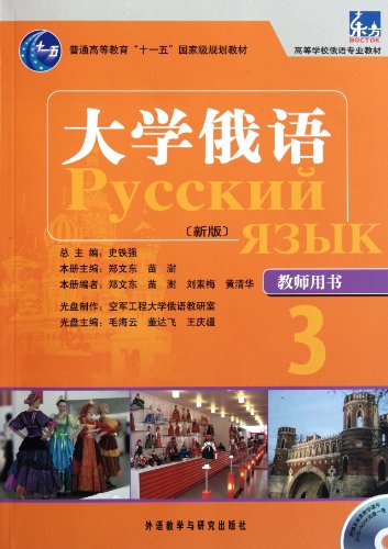 Stock image for College Russian ( Teacher's Book with CD-ROM version 3 colleges Russian professional textbook ) : Zheng Wendong 118(Chinese Edition) for sale by liu xing