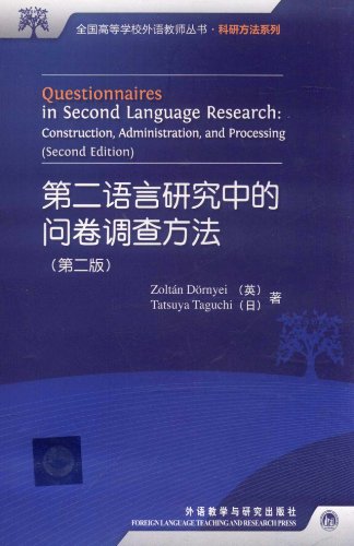 9787513514439: 第二语言研究中的问卷调查方法（第2版）