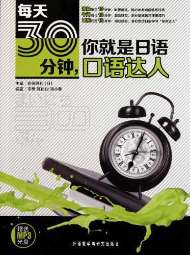 9787513515689: 每天30分钟你就是日语口语达人(附光盘)