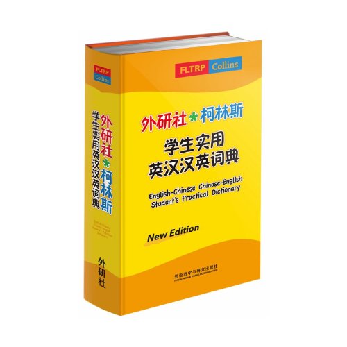 9787513518680: English-Chinese Chinese-English Students Practical Dictionary(Chinese Edition)