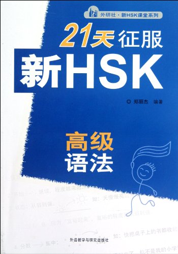 Stock image for Prepare for HSK (Advanced) in 21 Days Grammar Test (Chinese Edition) for sale by ThriftBooks-Atlanta