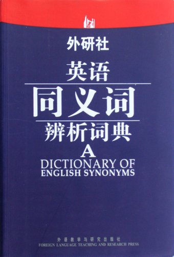 9787513522946: A Dictionary of English Synonyms (Chinese Edition)