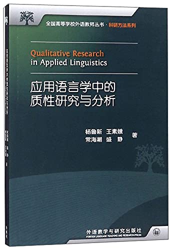 Stock image for National College of Foreign Language Teachers Series: Qualitative Research and Analysis in Applied Linguistics(Chinese Edition) for sale by ThriftBooks-Dallas