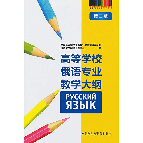 Beispielbild fr The colleges Russian professional syllabus (2nd Edition)(Chinese Edition) zum Verkauf von liu xing