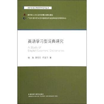 9787513524773: 英语学习型词典研究 徐海,源可乐,何家宁