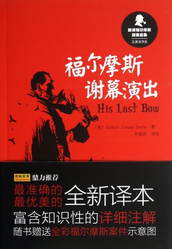 Stock image for New Translation of Sherlock Holmes: Sherlock Holmes curtain call performance (Chinese-English bilingual edition)(Chinese Edition) for sale by liu xing
