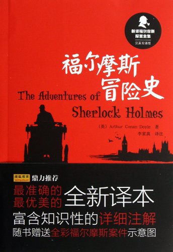 Stock image for The new translation Sherlock Holmes Collection: the history of Sherlock Holmes adventure (English bilingual edition)(Chinese Edition) for sale by liu xing