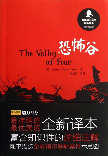 Stock image for New Translation of Sherlock Holmes: The Valley of Fear (Chinese-English bilingual edition)(Chinese Edition) for sale by liu xing