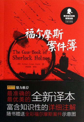 Stock image for The new translation Sherlock Holmes: Holmes case book (English bilingual edition)(Chinese Edition) for sale by liu xing