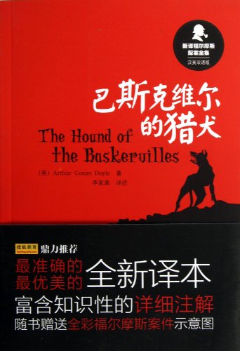 Stock image for New Translation of Sherlock Holmes: The Hound of the Baskervilles (Chinese-English bilingual edition)(Chinese Edition) for sale by liu xing