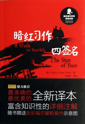 Stock image for New translation Sherlock Holmes Collection: dark red assignments The Sign of Four (Chinese-English bilingual edition)(Chinese Edition) for sale by liu xing