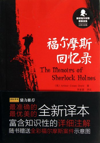 Stock image for The new translation Sherlock Holmes: The Memoirs of Sherlock Holmes (English bilingual edition)(Chinese Edition) for sale by liu xing