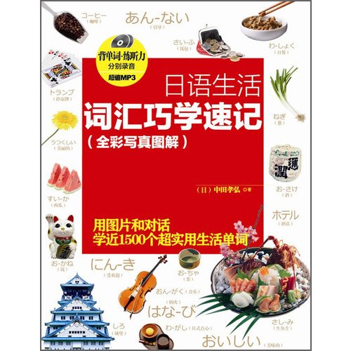Stock image for Japanese life vocabulary clever learn shorthand (with MP3 CD 1) (full-color photo illustration)(Chinese Edition) for sale by liu xing