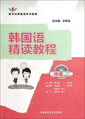 Imagen de archivo de New Century the Korean tutorial series: Korean Intensive Reading (Intermediate) (with MP3 CD 1)(Chinese Edition) a la venta por liu xing