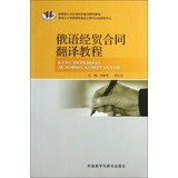 9787513530613: Modern Russian Series: Russian economic and trade contracts translate tutorials(Chinese Edition)
