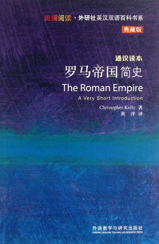 9787513531115: 斑斓阅读外研社英汉双语百科书系：罗马帝国简史