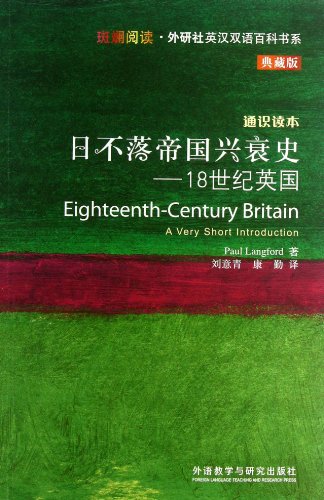 9787513531146: 斑斓阅读外研社英汉双语百科书系日不落帝国兴衰史：18世纪英国