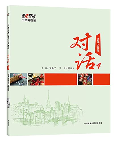 Stock image for Dialogue 4: Cultural Collision (Sino-French control) (with DVD)(Chinese Edition) for sale by liu xing