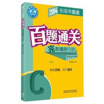 9787513540124: 2014 new 100 Questions NMET clearance: 100 Questions Cloze(Chinese Edition)