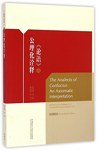 Beispielbild fr The Axiomatic Interpretation of The Analects of Confucius (In Both Chinese and English) zum Verkauf von Ammareal