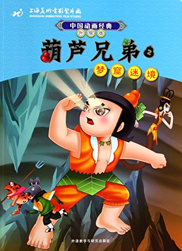 9787513545037: Gourd Brothers (2, The Hole, Updated Version) (Chinese Edition)