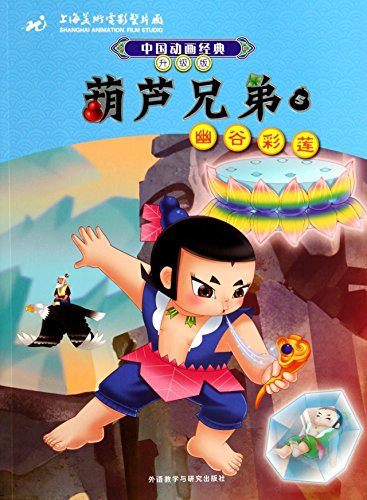 9787513545068: Chinese animated classic upgraded version: Gourd Brothers 5 Glen Confidence Interval(Chinese Edition)