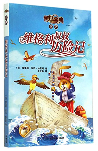 9787513550277: Code of fairy tales handed down today: The Adventures of Uncle Wei Geli(Chinese Edition)