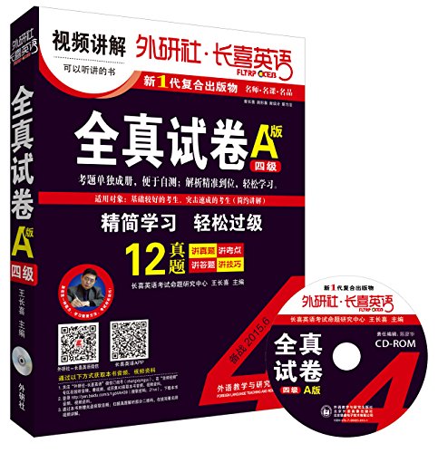 9787513553803: Institute president joy outside English: the whole truth papers (four A version) (Preparing 2015.6) (with CD-ROM discs)(Chinese Edition)