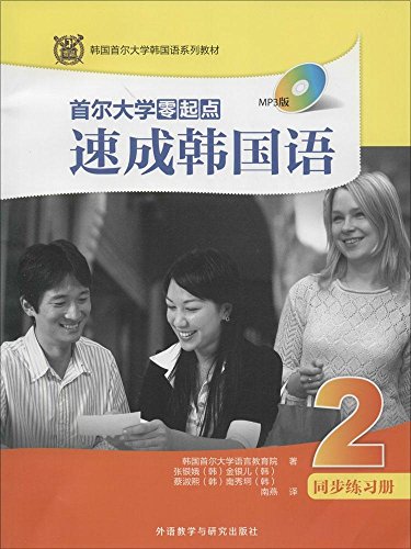 Imagen de archivo de Seoul National University Korean Beginners Crash 2 synchronous Workbook (MP3 Version)(Chinese Edition) a la venta por liu xing