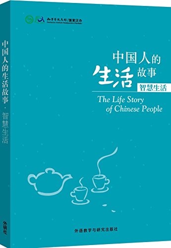 9787513566513: The Life Story of Chines People: zhihui shenghuo (Niveau HSK 4  6)