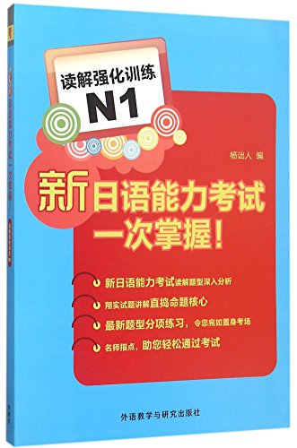 9787513566735: 新日语能力考试一次掌握!读解强化训练N1