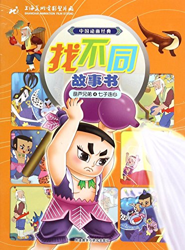 9787513567411: 葫芦兄弟(4七子连心)/中国动画经典找不同故事书