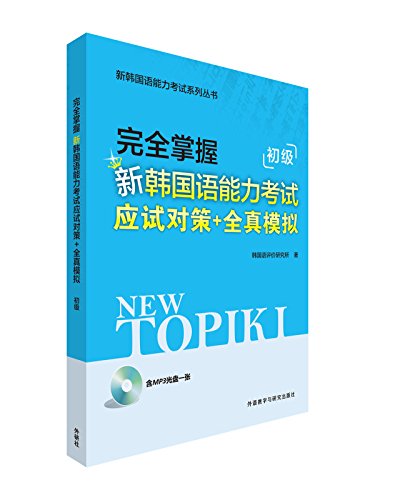 9787513570565: 新韩国语能力考试系列丛书：完全掌握新韩国语能力考试应试对策+全真模拟 初级（附光盘）